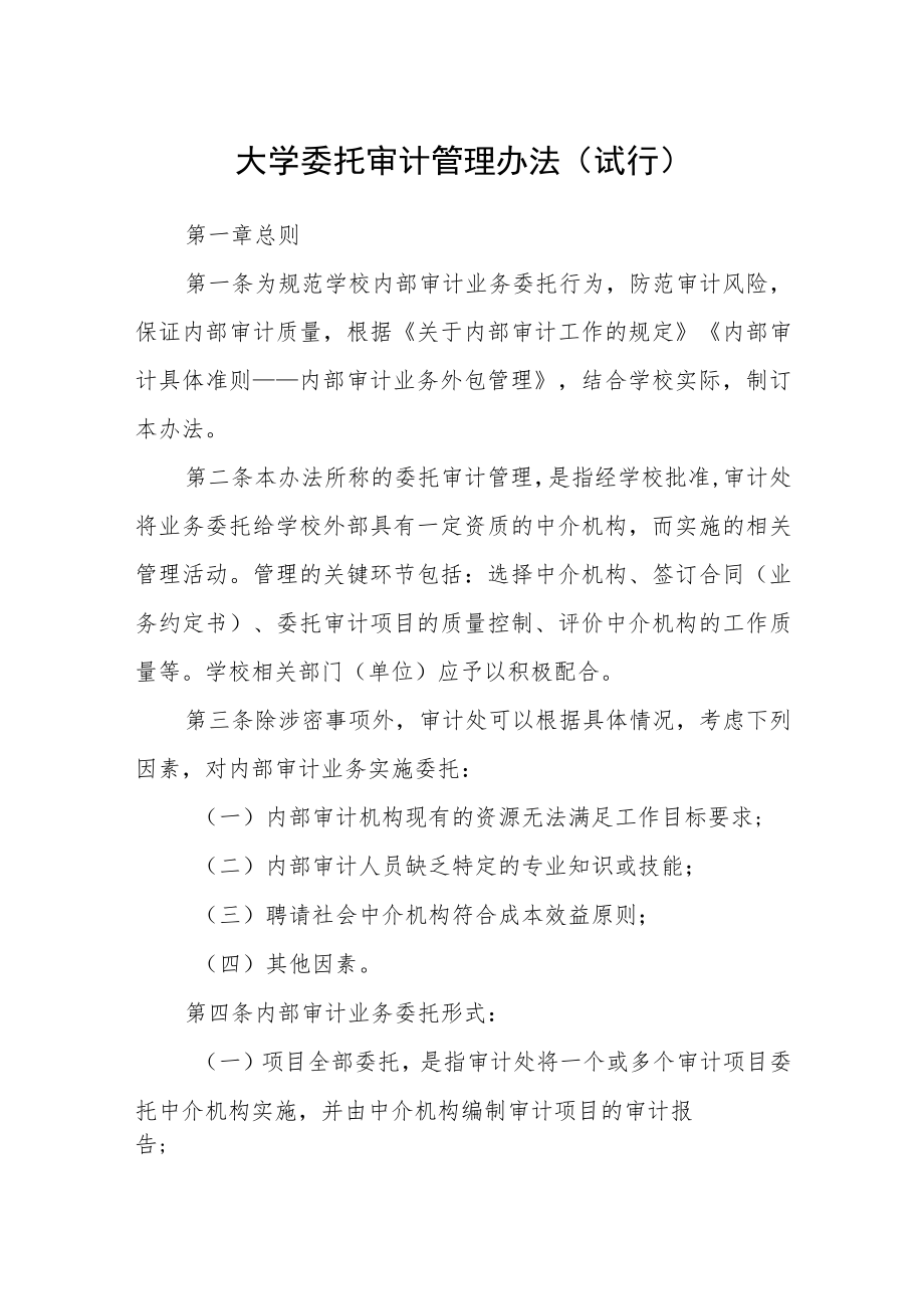 大学委托审计管理办法（试行）.docx_第1页