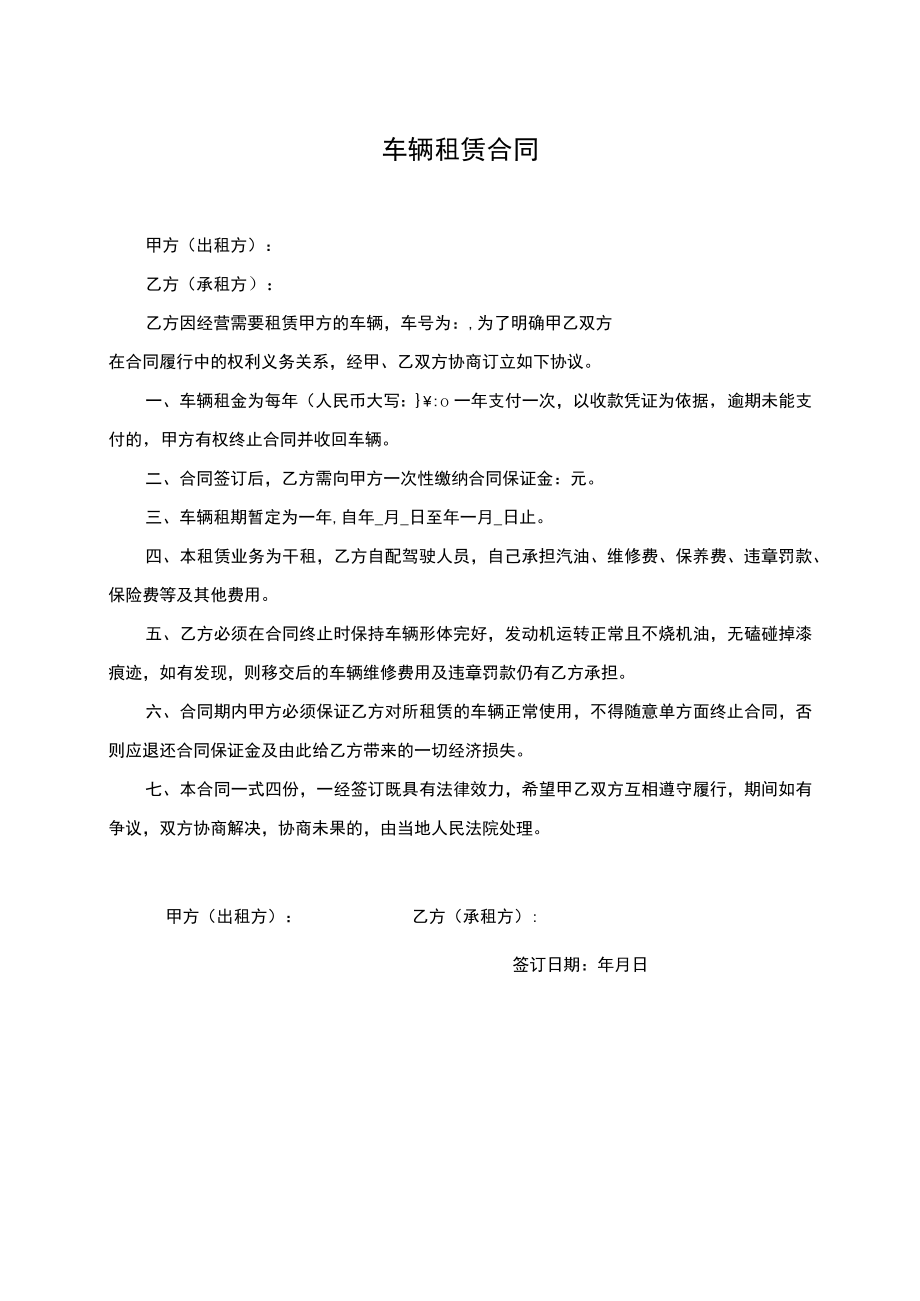 车辆租赁合同协议.docx_第1页