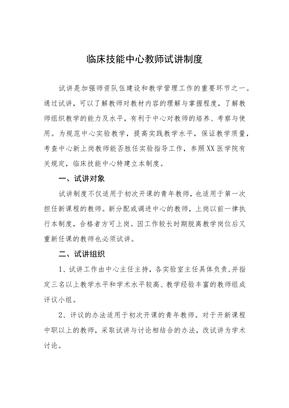 临床技能中心教师试讲制度.docx_第1页