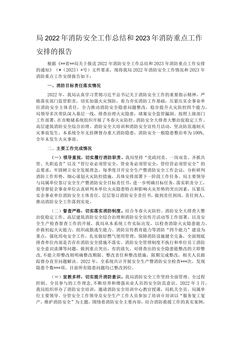 局2022年消防安全工作总结和2023年消防重点工作安排的报告.docx_第1页