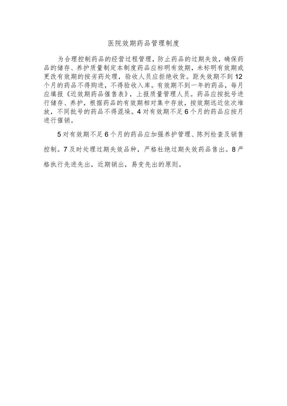 医院效期药品管理制度.docx_第1页