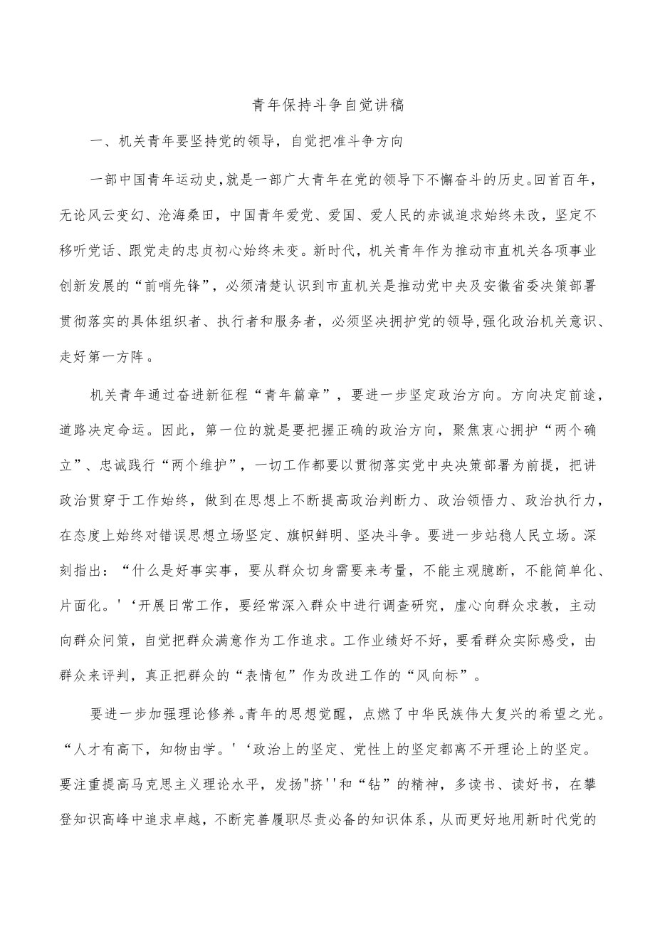 青年保持斗争自觉讲稿.docx_第1页