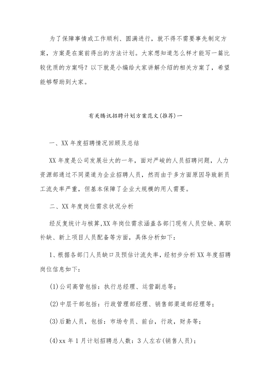 腾讯招聘计划方案范文 招聘方案计划书(4篇).docx_第1页