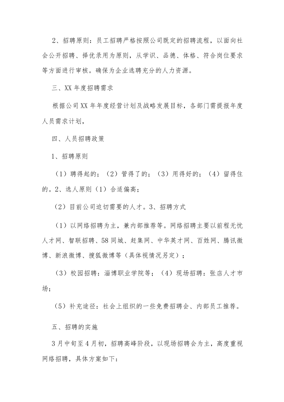 腾讯招聘计划方案范文 招聘方案计划书(4篇).docx_第2页