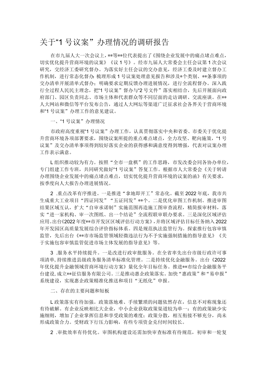 关于“1号议案”办理情况的调研报告.docx_第1页