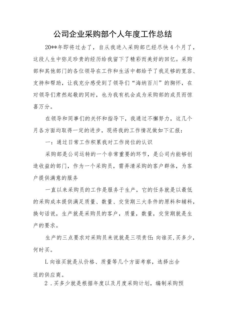 公司企业采购部个人年度工作总结.docx_第1页