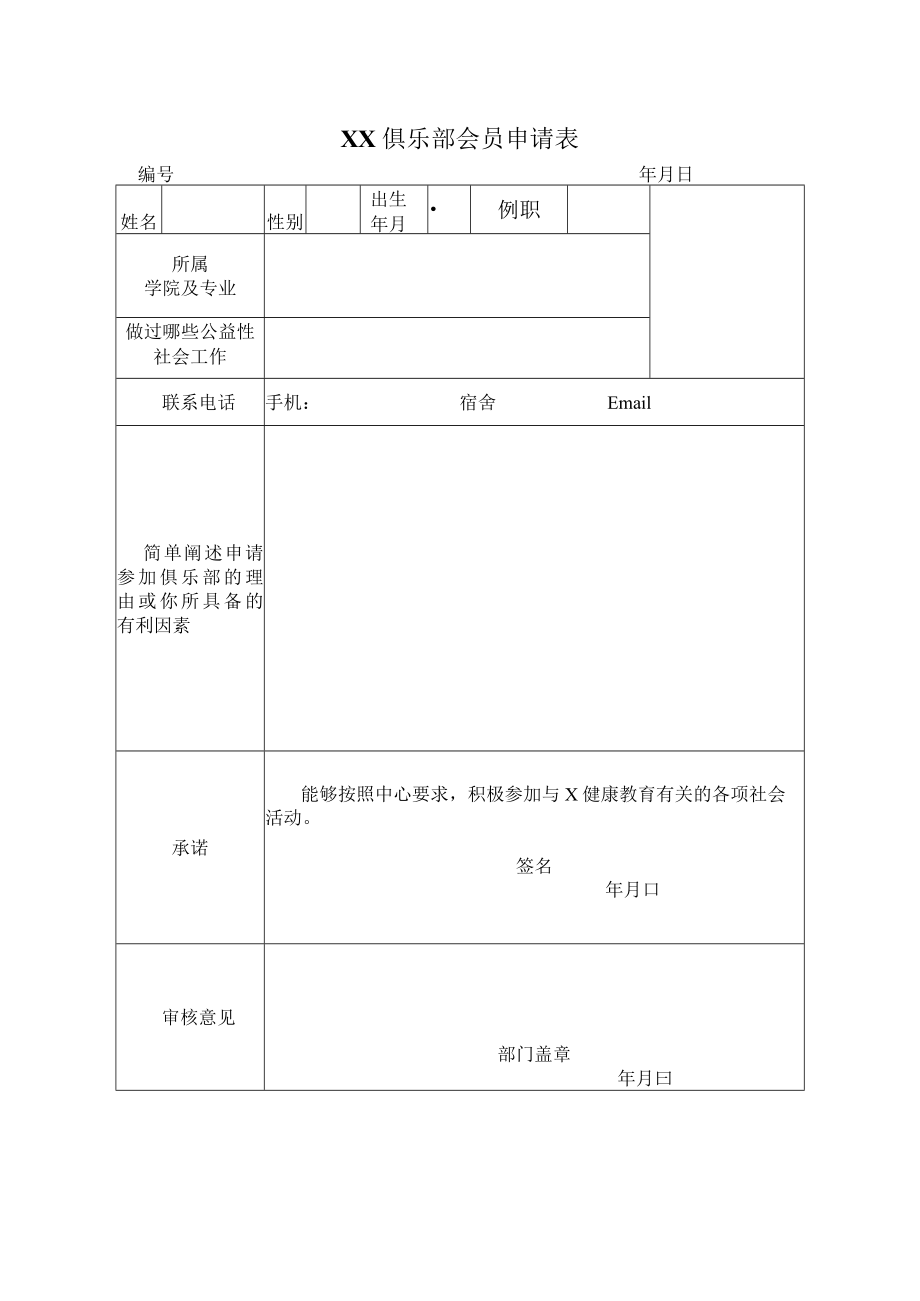 XX俱乐部会员申请表.docx_第1页