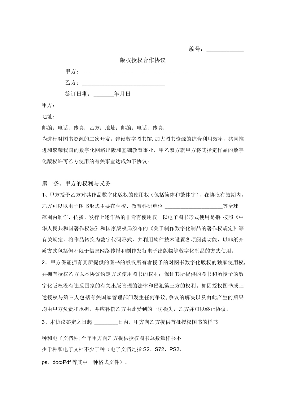 版权授权合作合同.docx_第1页