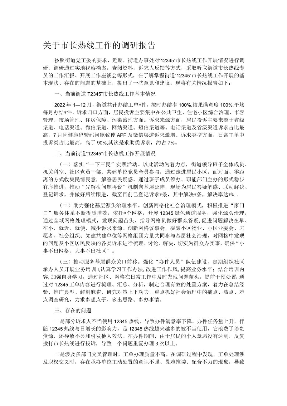 关于市长热线工作的调研报告.docx_第1页