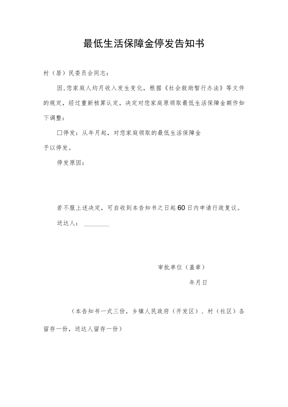 最低生活保障金停发告知书.docx_第1页