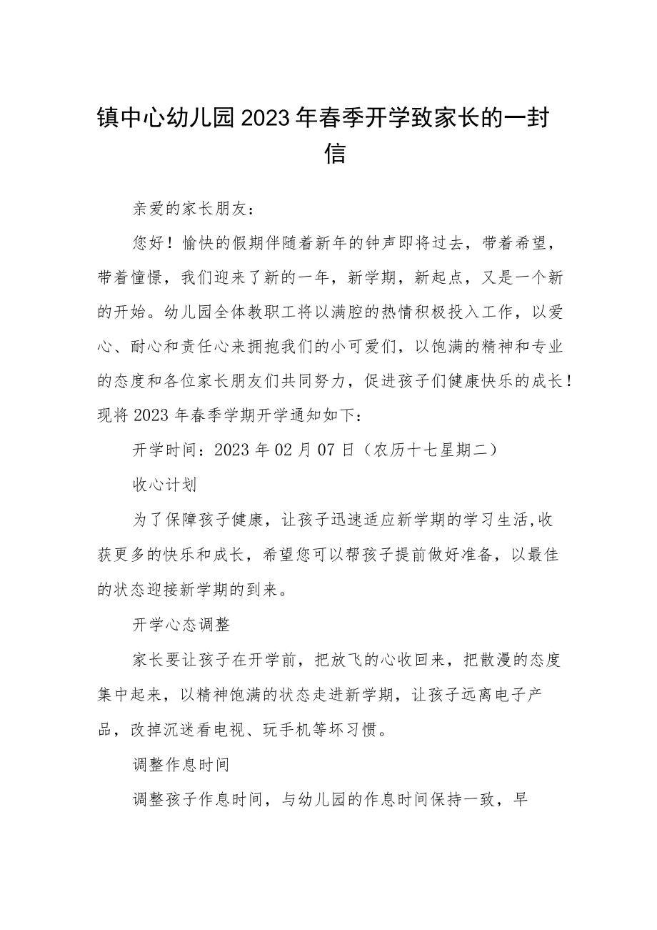 镇中心幼儿园2023年春季开学致家长的一封信范文三篇.docx_第1页