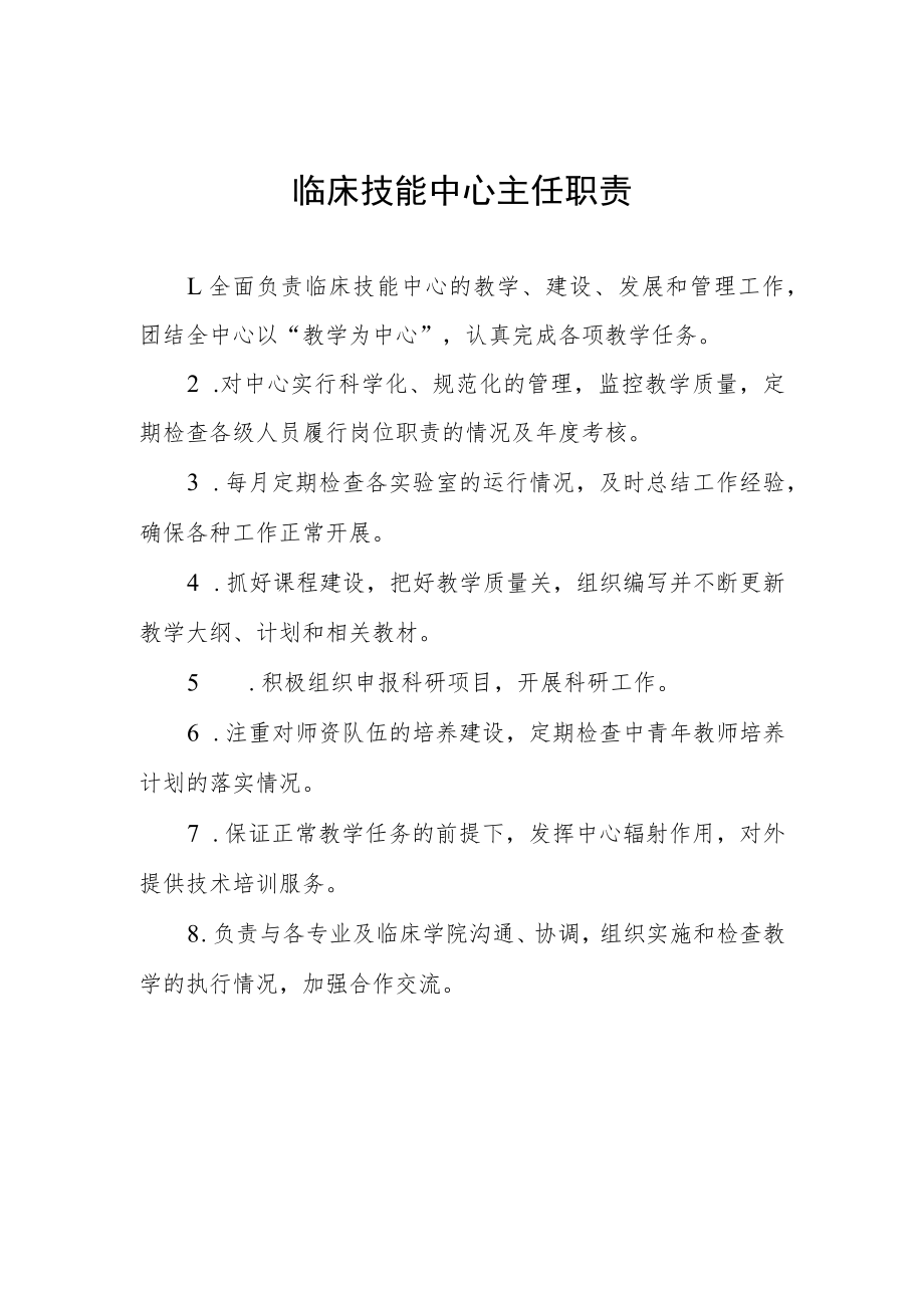 临床技能中心主任职责.docx_第1页