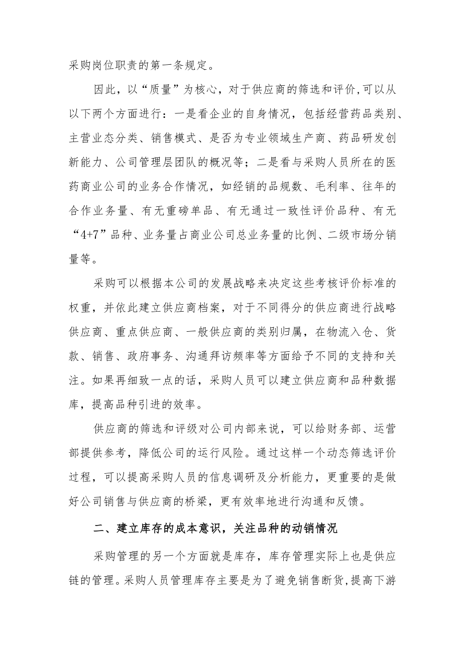 医药公司采购管理的技巧分享.docx_第2页