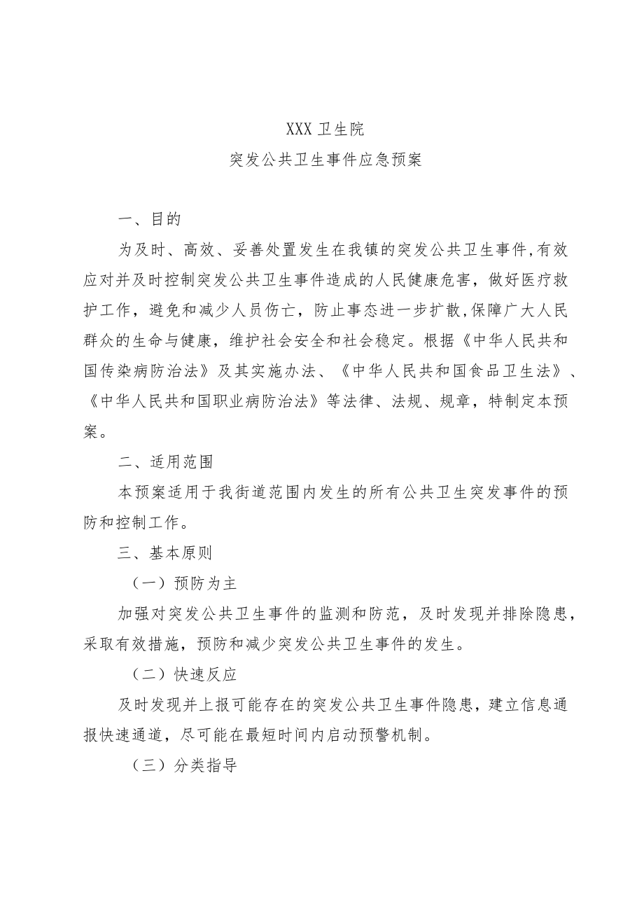 XX卫生院公卫措施及突发公共卫生事件应急预案.docx_第2页