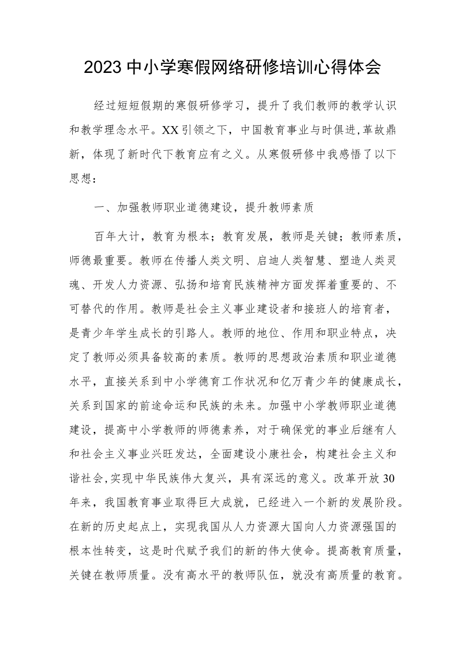 2023中小学寒假网络研修培训学习心得体会（四）.docx_第1页