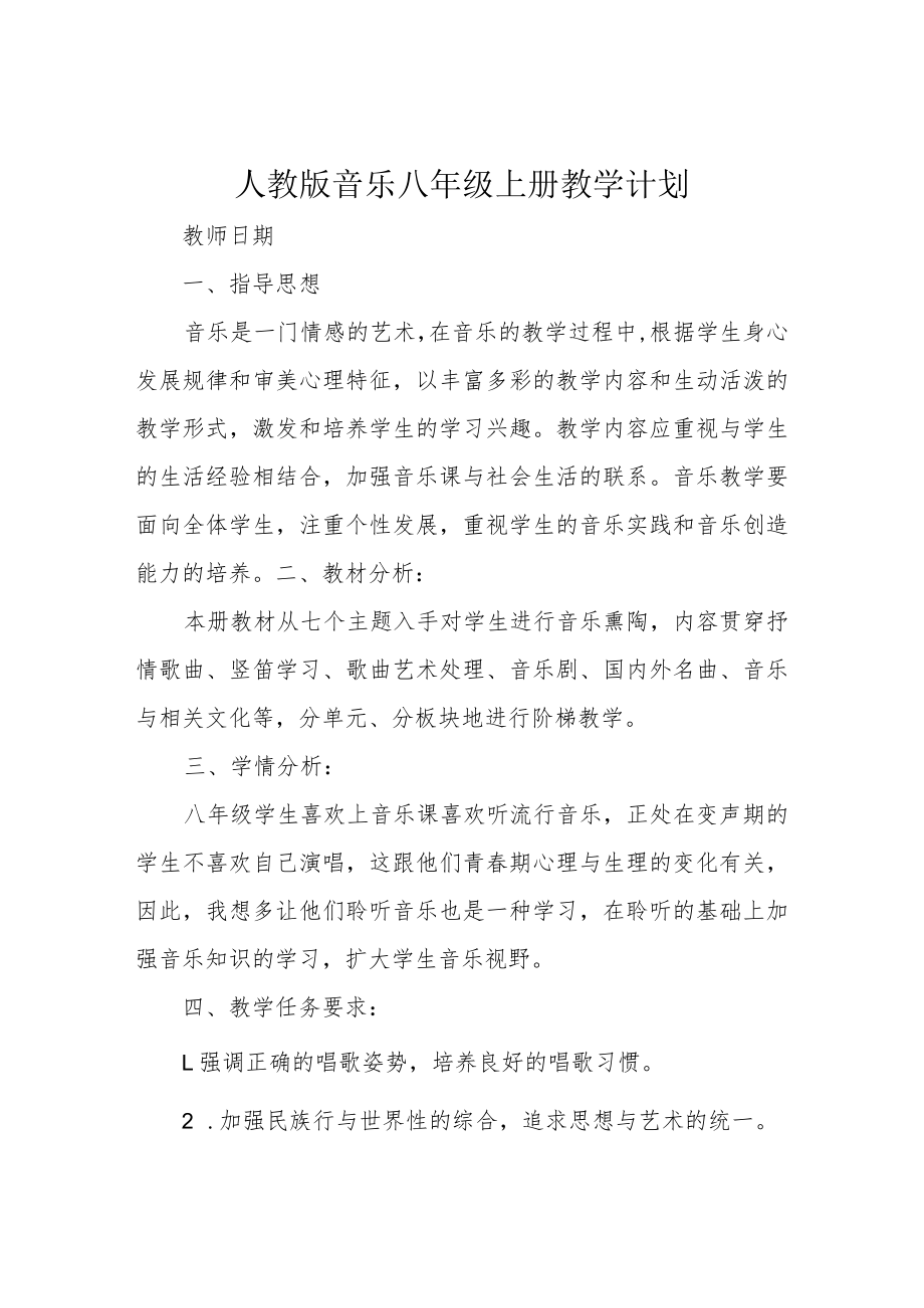 人教版音乐八年级上册教学计划.docx_第1页