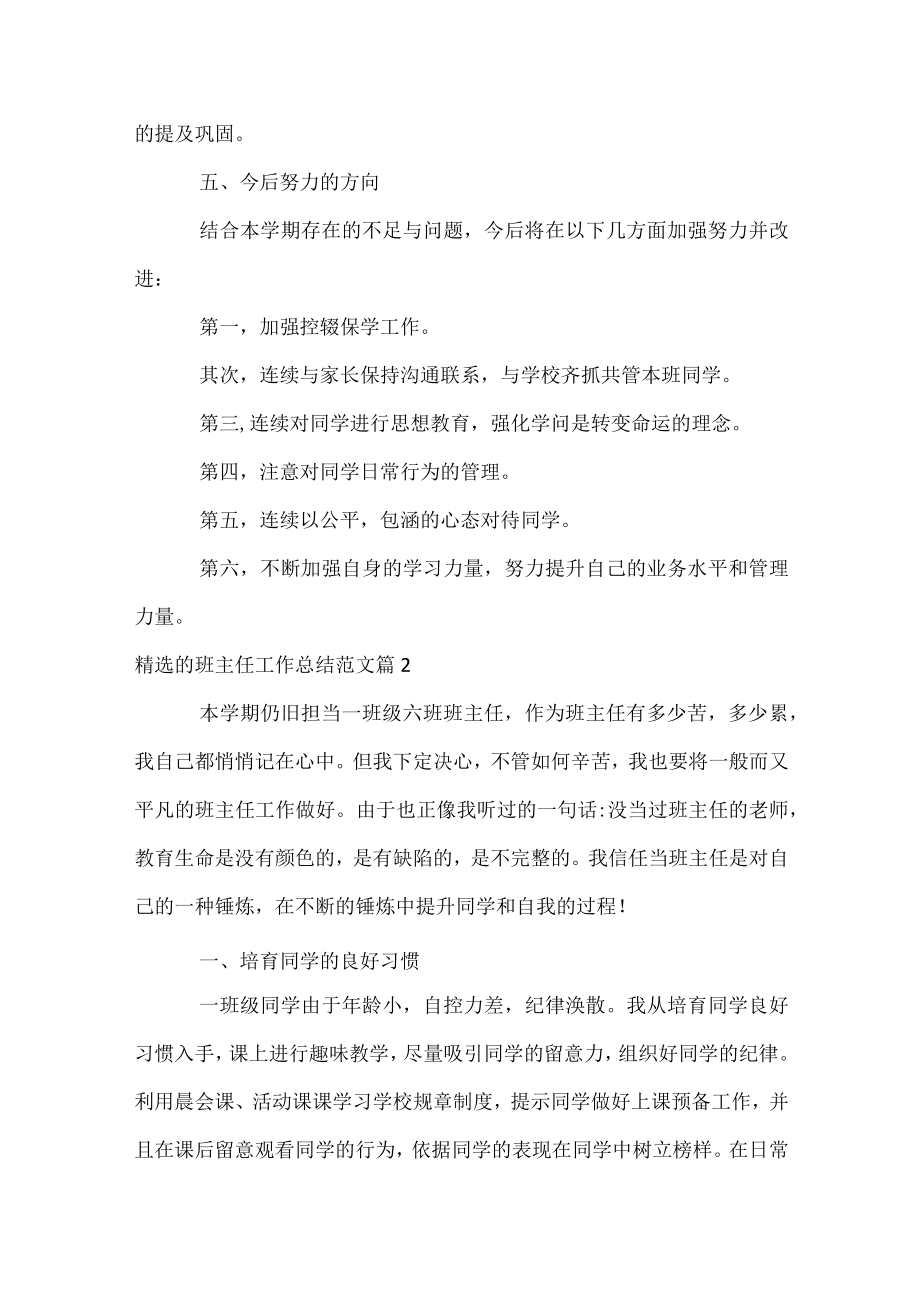 精选的班主任工作总结范文.docx_第3页