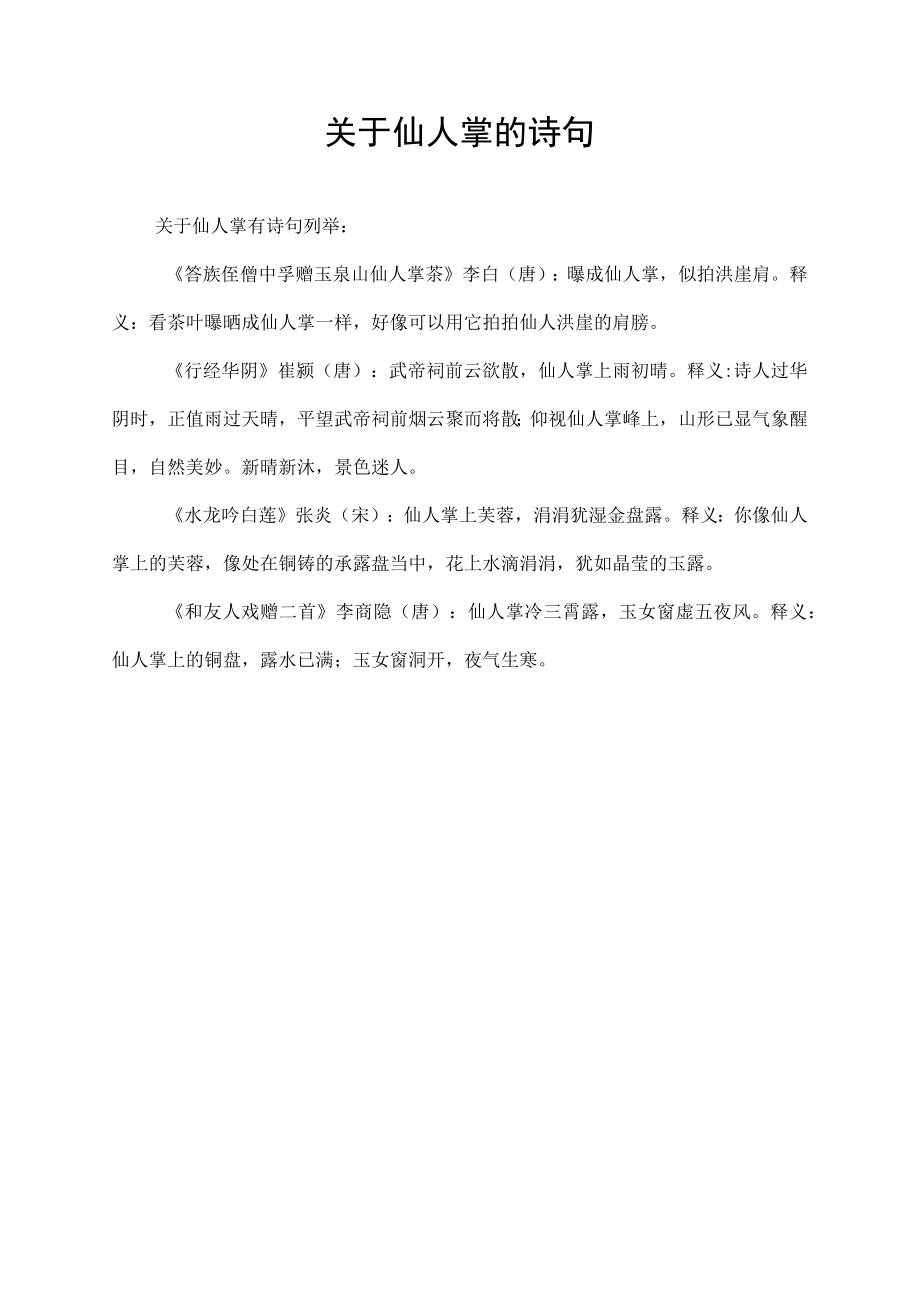 关于仙人掌的诗句.docx_第1页