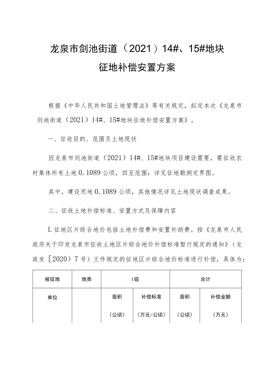 龙泉市剑池街道202114#、15#地块征地补偿安置方案.docx_第1页