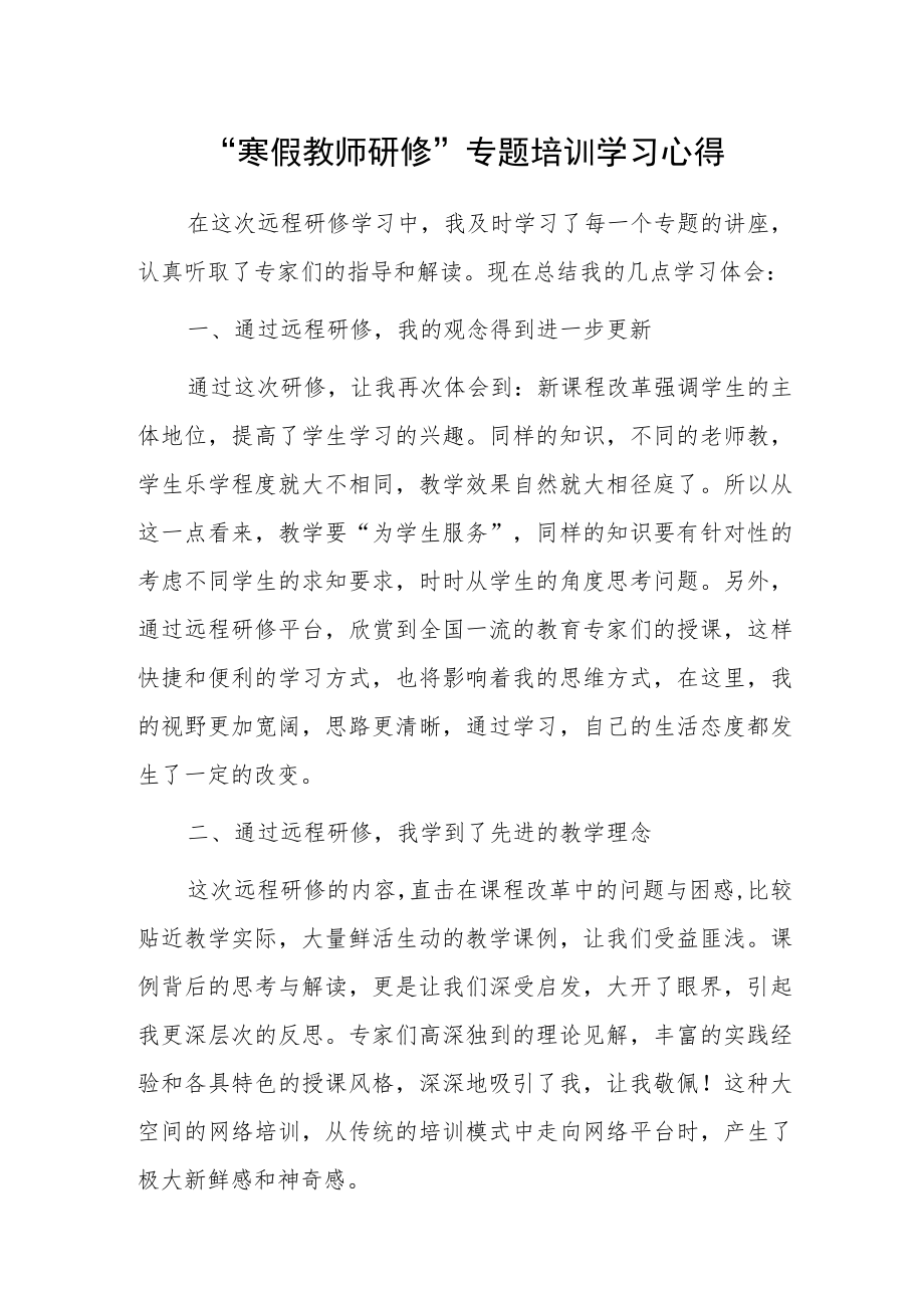 2022学习“寒假教师研修”专题培训心得体会范文.docx_第1页