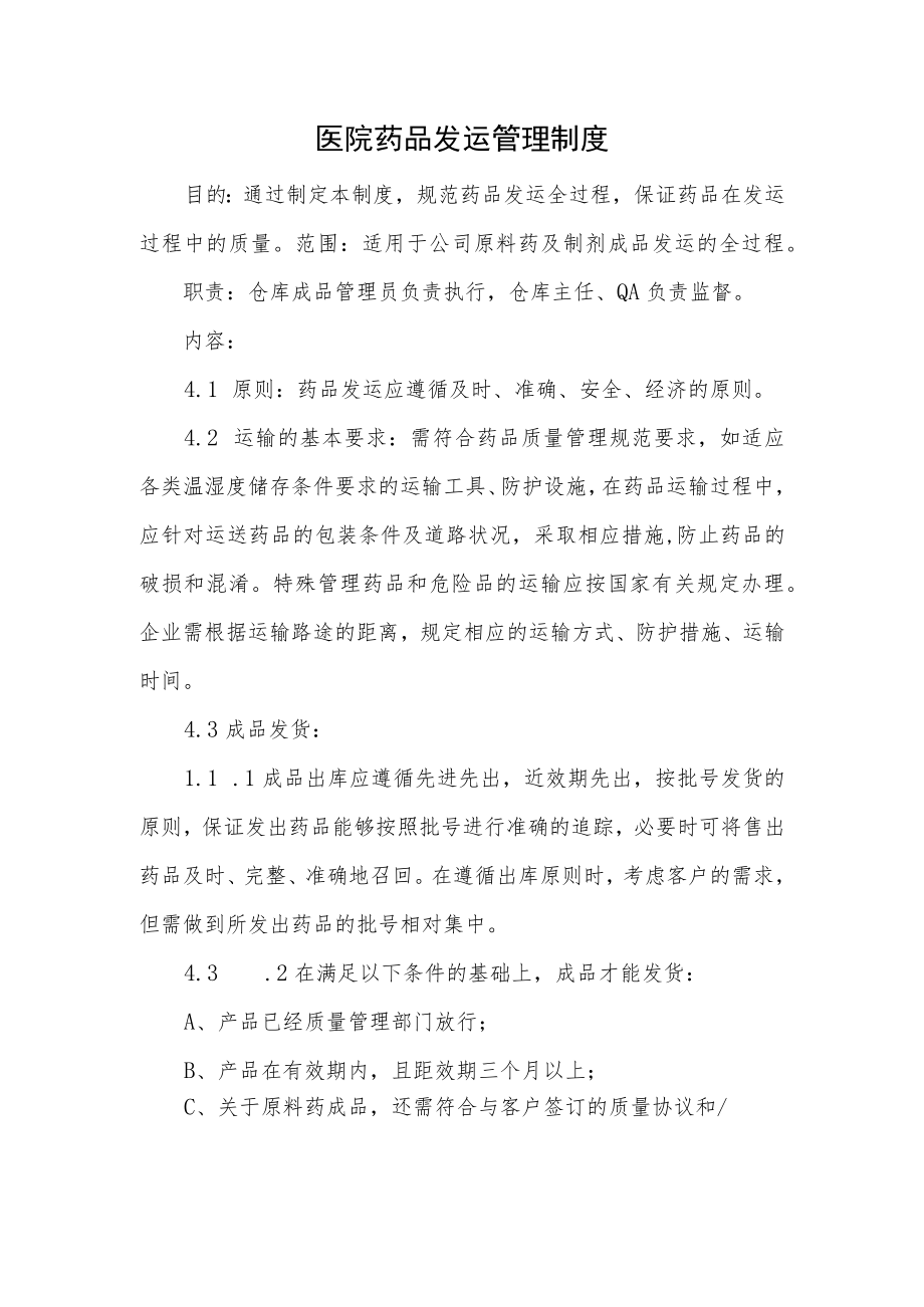 医院药品发运管理制度.docx_第1页