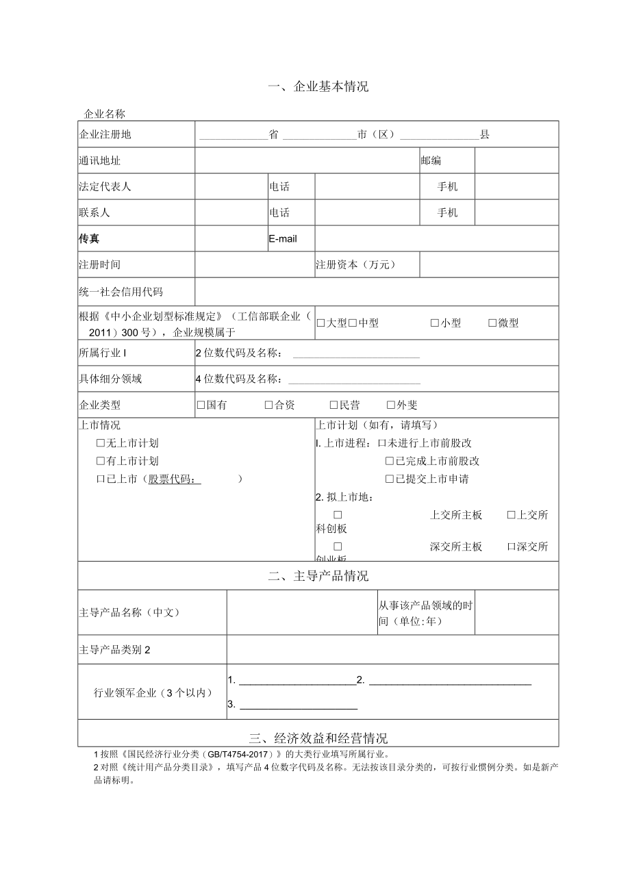 辽宁省专精特新中小企业申请书.docx_第2页