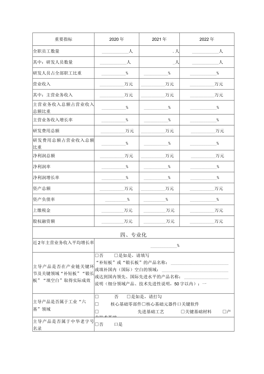 辽宁省专精特新中小企业申请书.docx_第3页