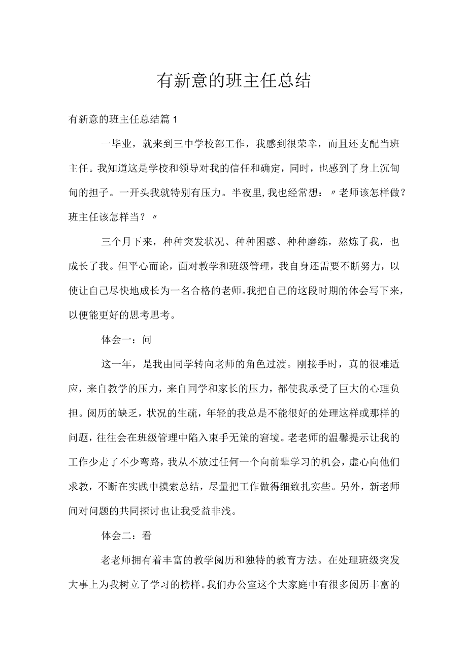 有新意的班主任总结.docx_第1页