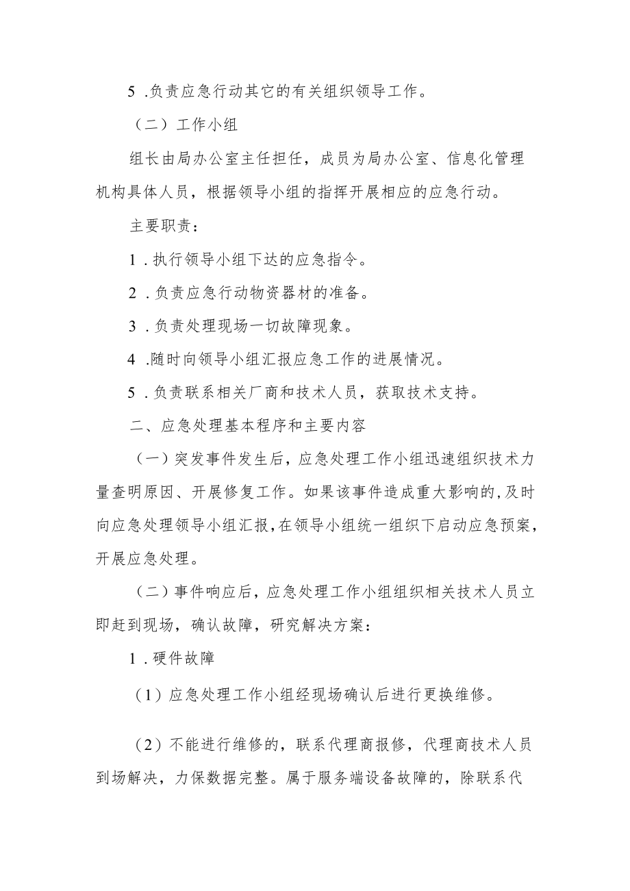 网络和信息系统突发事件应急预案.docx_第2页