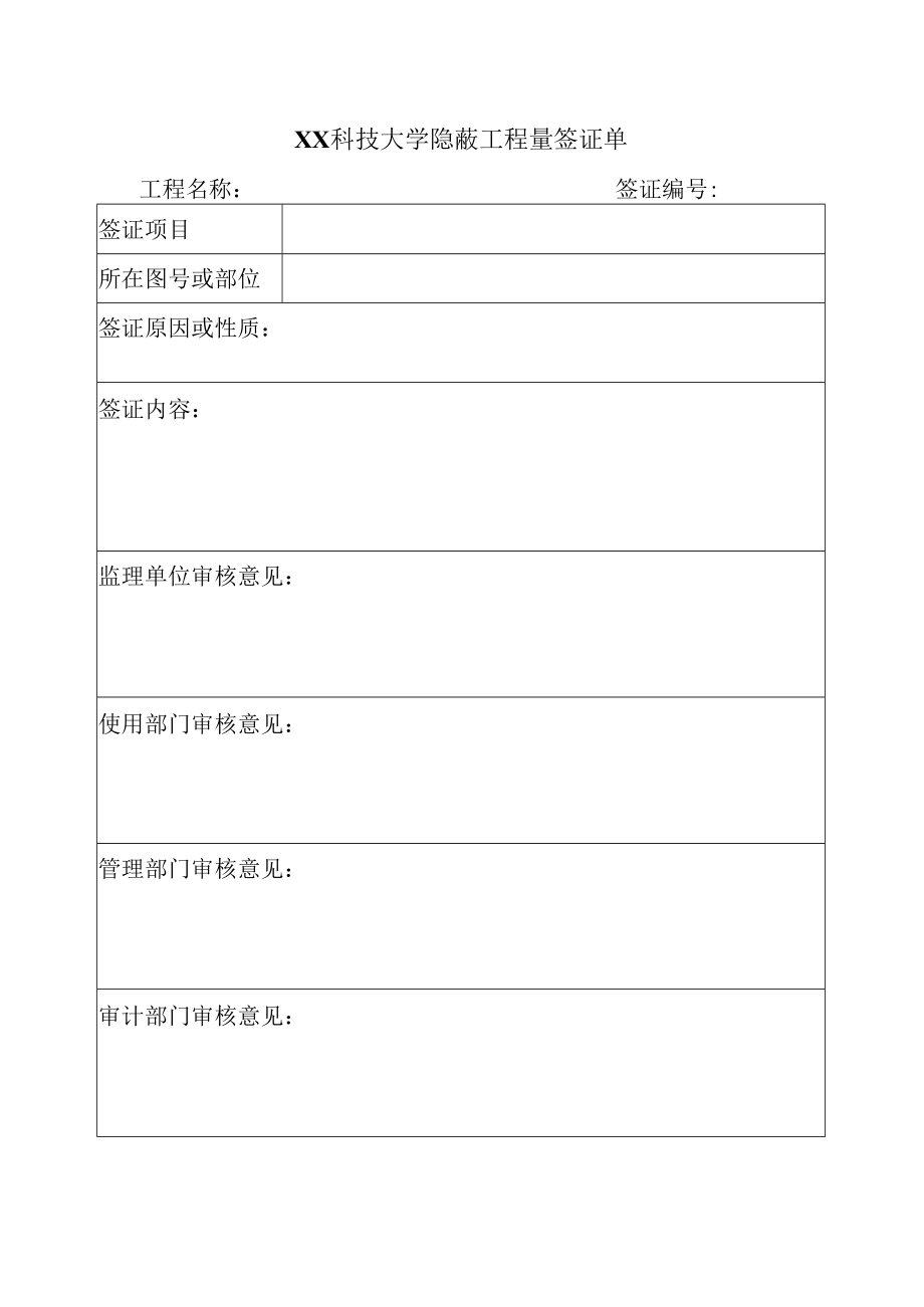 XX科技大学隐蔽工程量签证单.docx_第1页