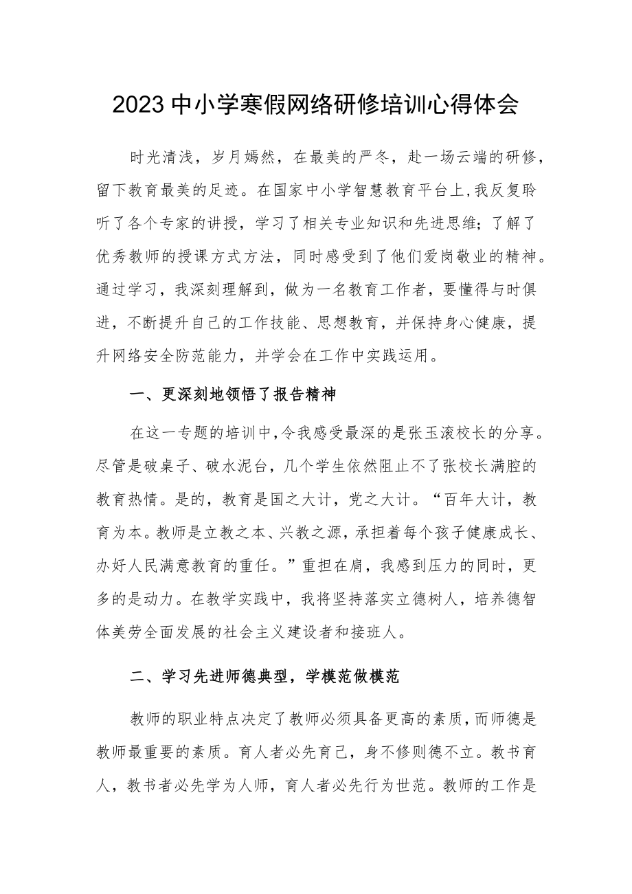 2023中小学寒假网络研修培训学习心得体会（三）.docx_第1页