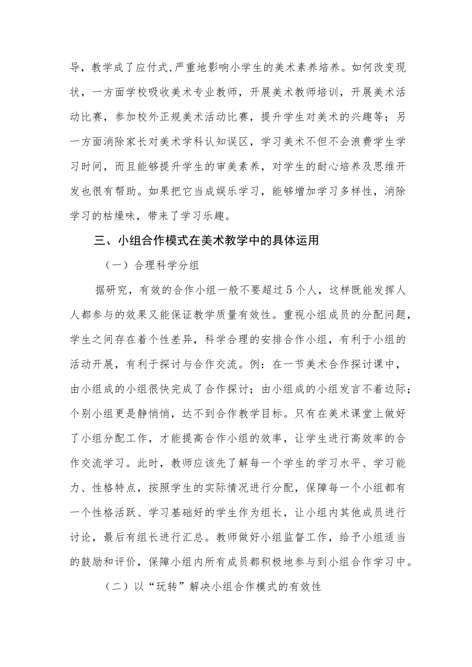 小组合作模式在小学美术教学的运用.docx_第2页