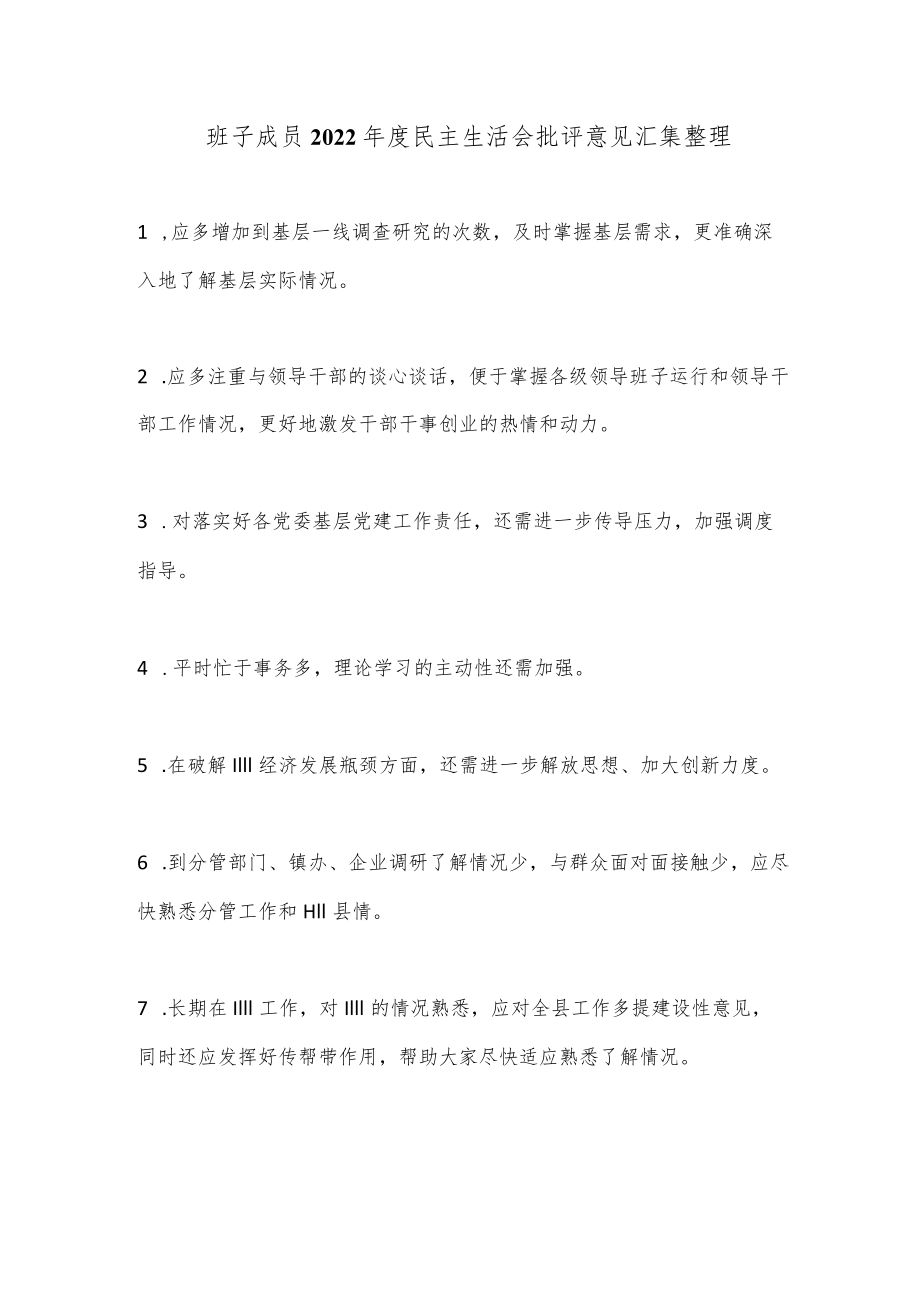 班子成员2022年度民主生活会批评意见汇集整理.docx_第1页