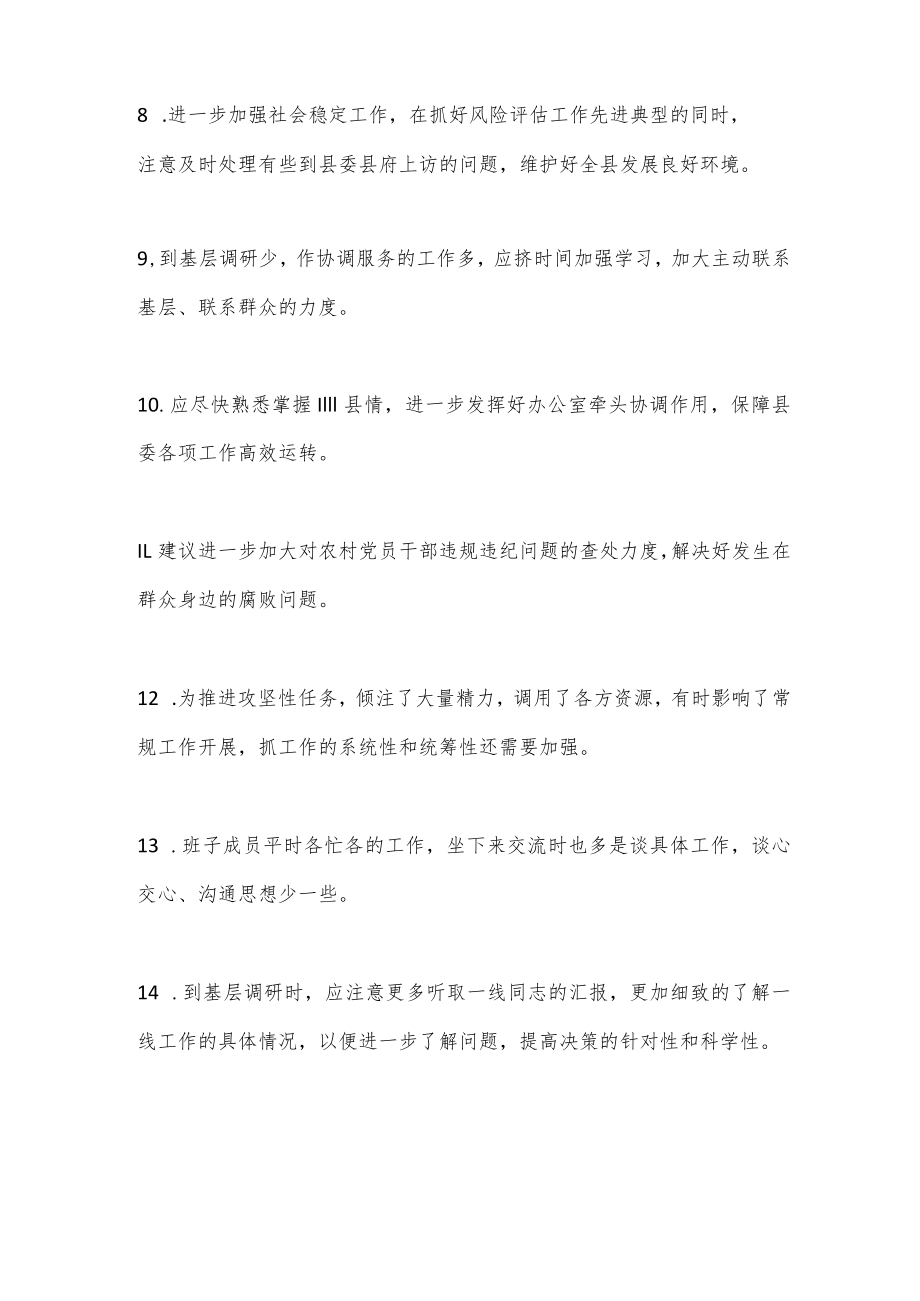 班子成员2022年度民主生活会批评意见汇集整理.docx_第2页