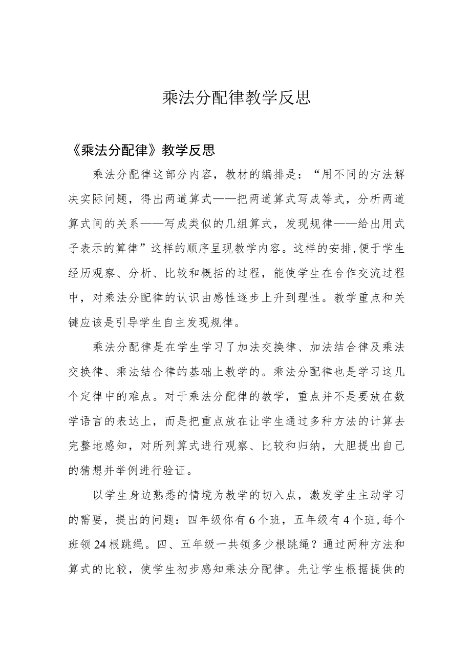 乘法分配律教学反思.docx_第1页