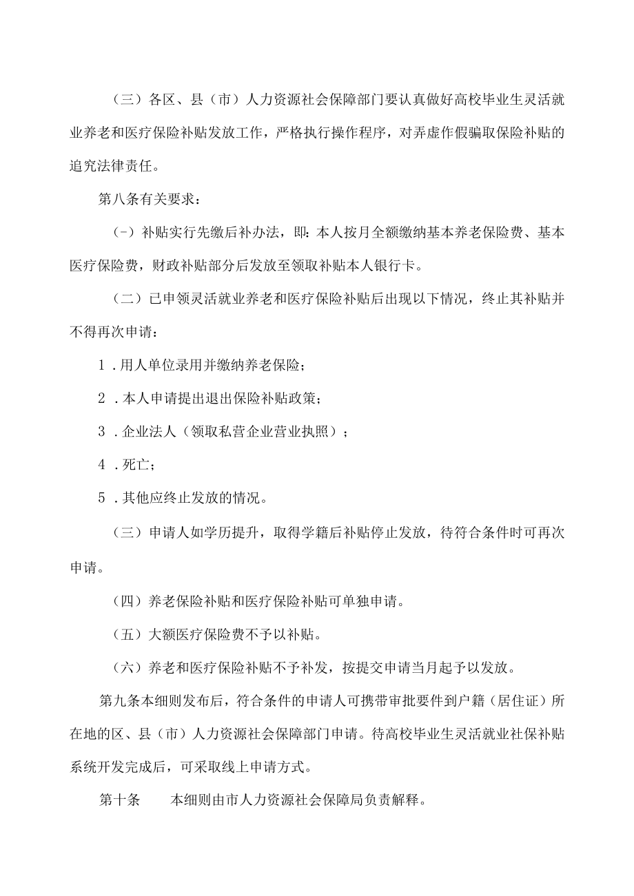 沈阳市高校毕业生灵活就业社会保险补贴发放实施细则（2023年）.docx_第3页