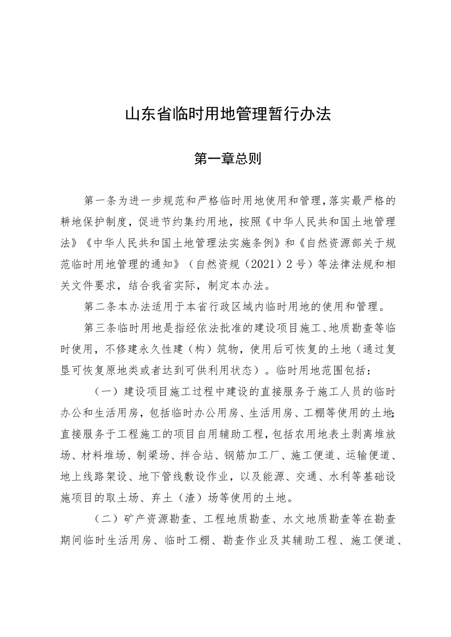 《山东省临时用地管理暂行办法》全文及解读.docx_第1页