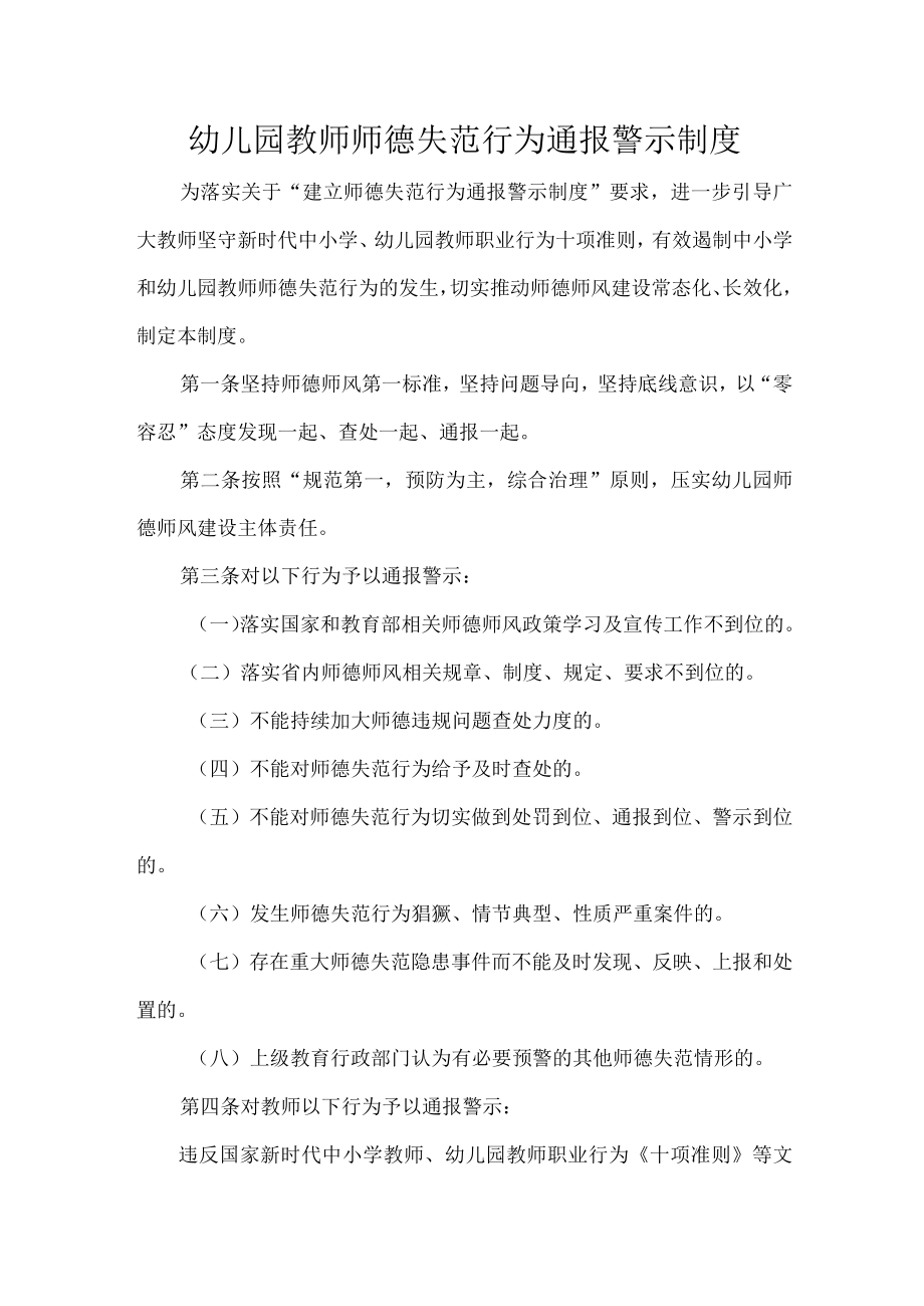 幼儿园教师师德失范行为通报警示制度.docx_第1页