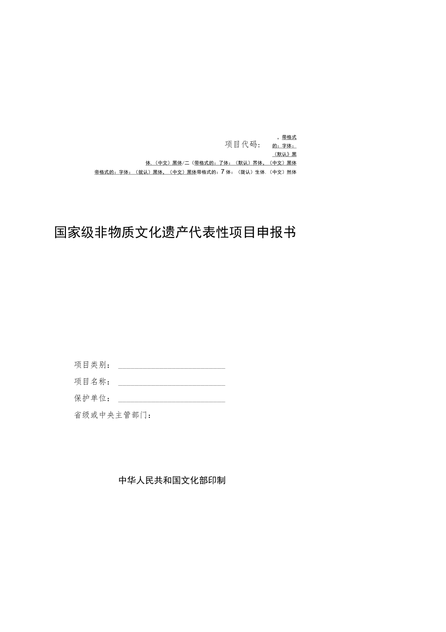 项目代码国家级非物质文化遗产代表性项目申报书.docx_第1页