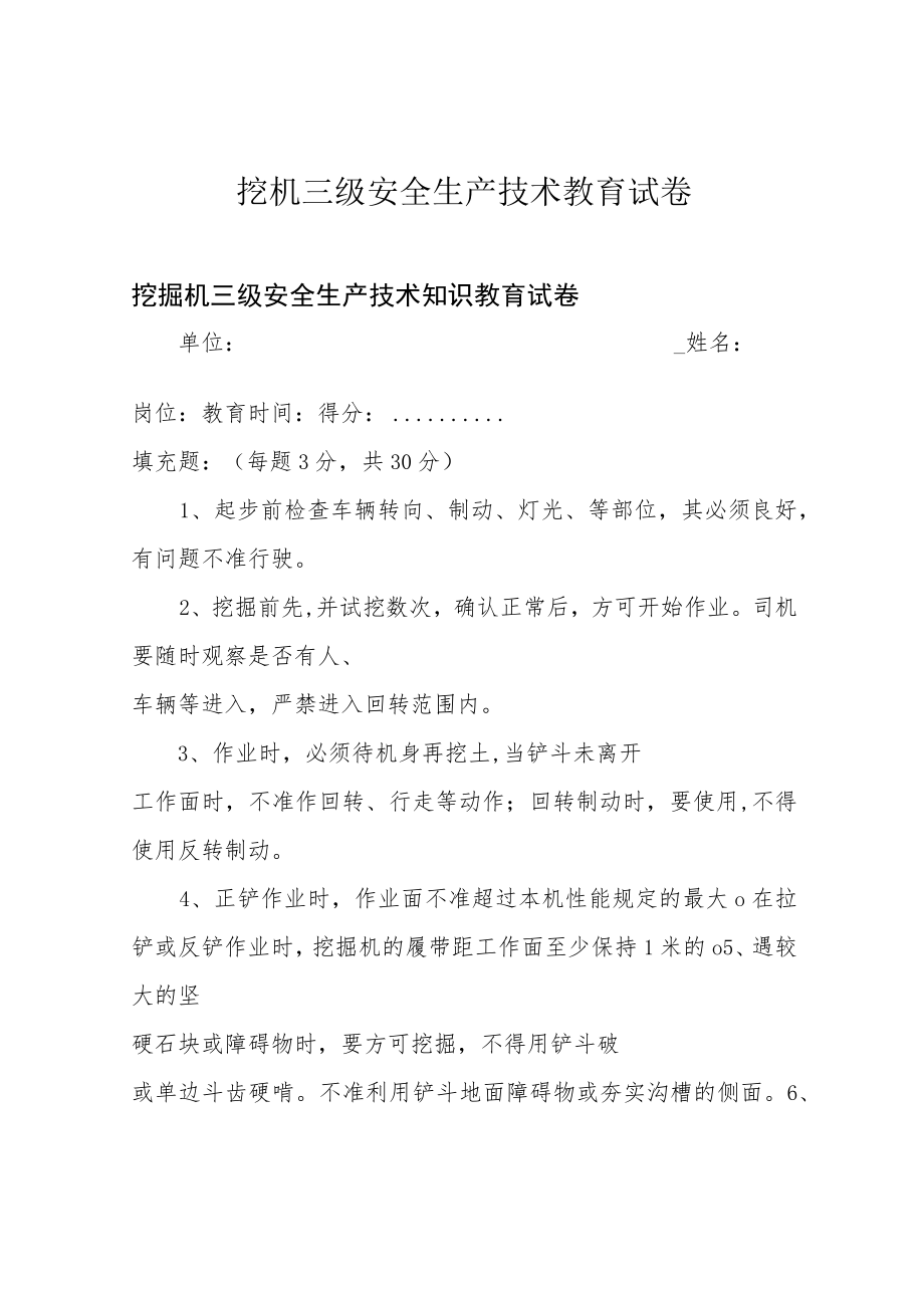 挖机三级安全生产技术教育试卷.docx_第1页