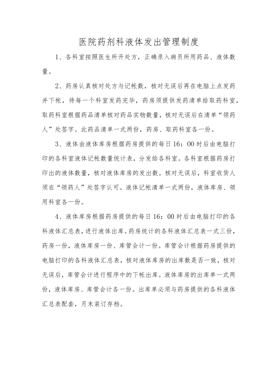 医院药剂科液体发出管理制度.docx_第1页