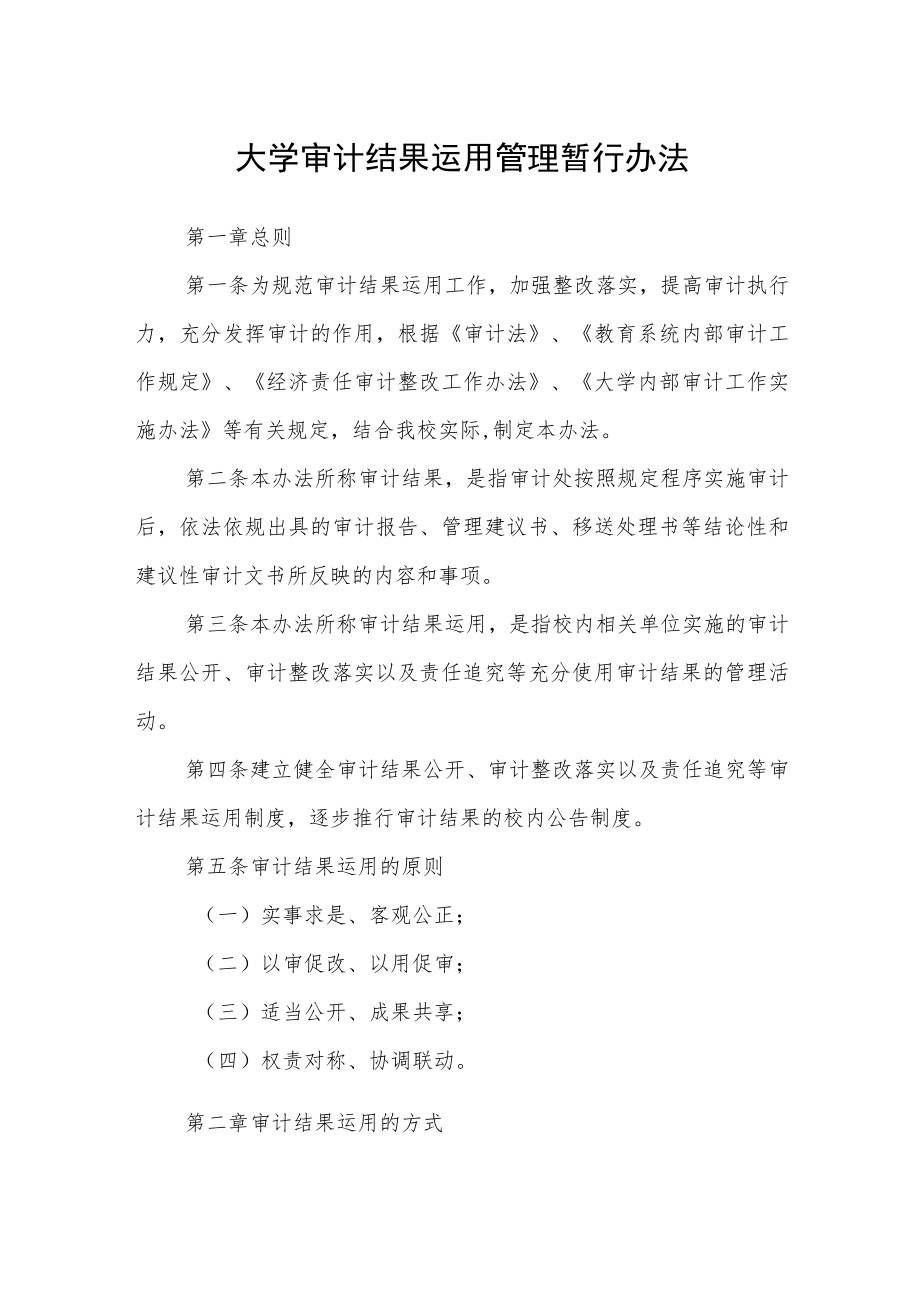 大学审计结果运用管理暂行办法.docx_第1页