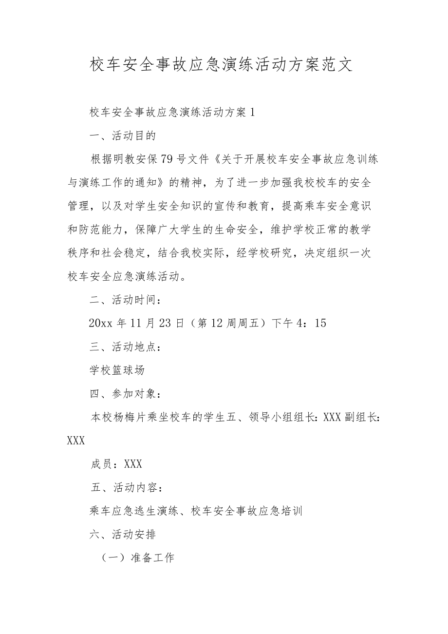 校车安全事故应急演练活动方案范文.docx_第1页