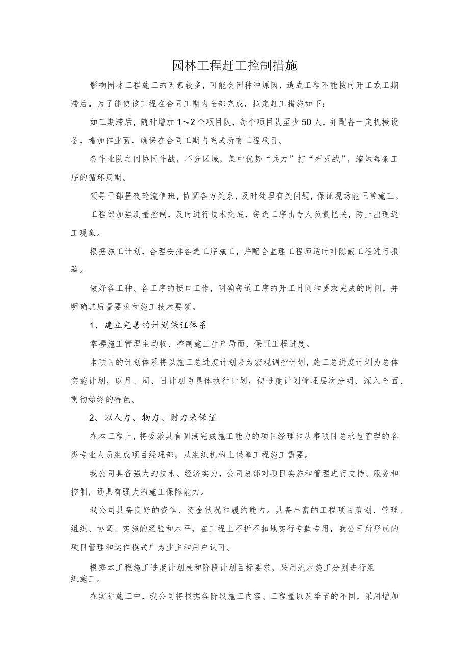 园林工程赶工控制措施.docx_第1页