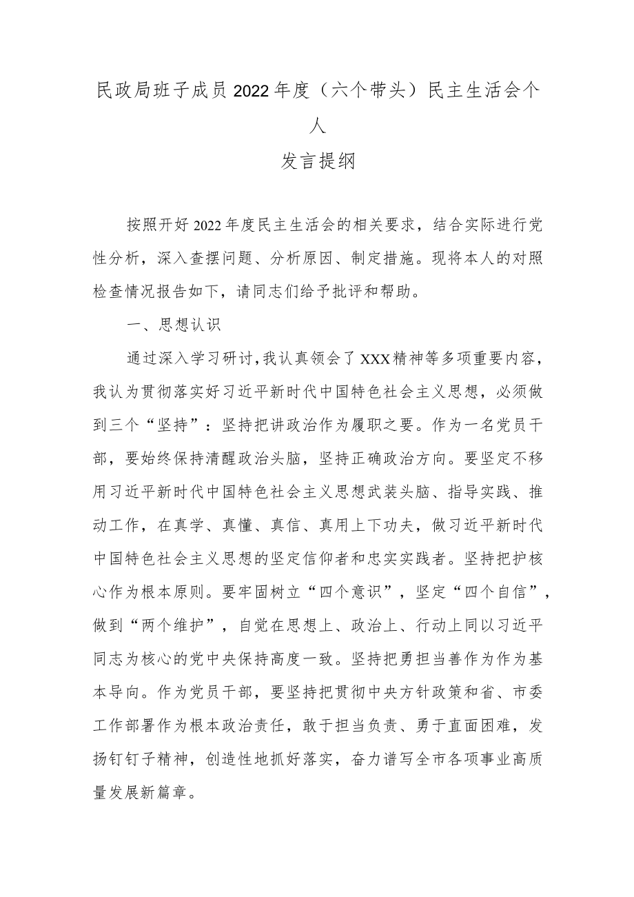 民政局班子成员2022年度(六个带头)民主生活会个人发言提纲.docx_第1页