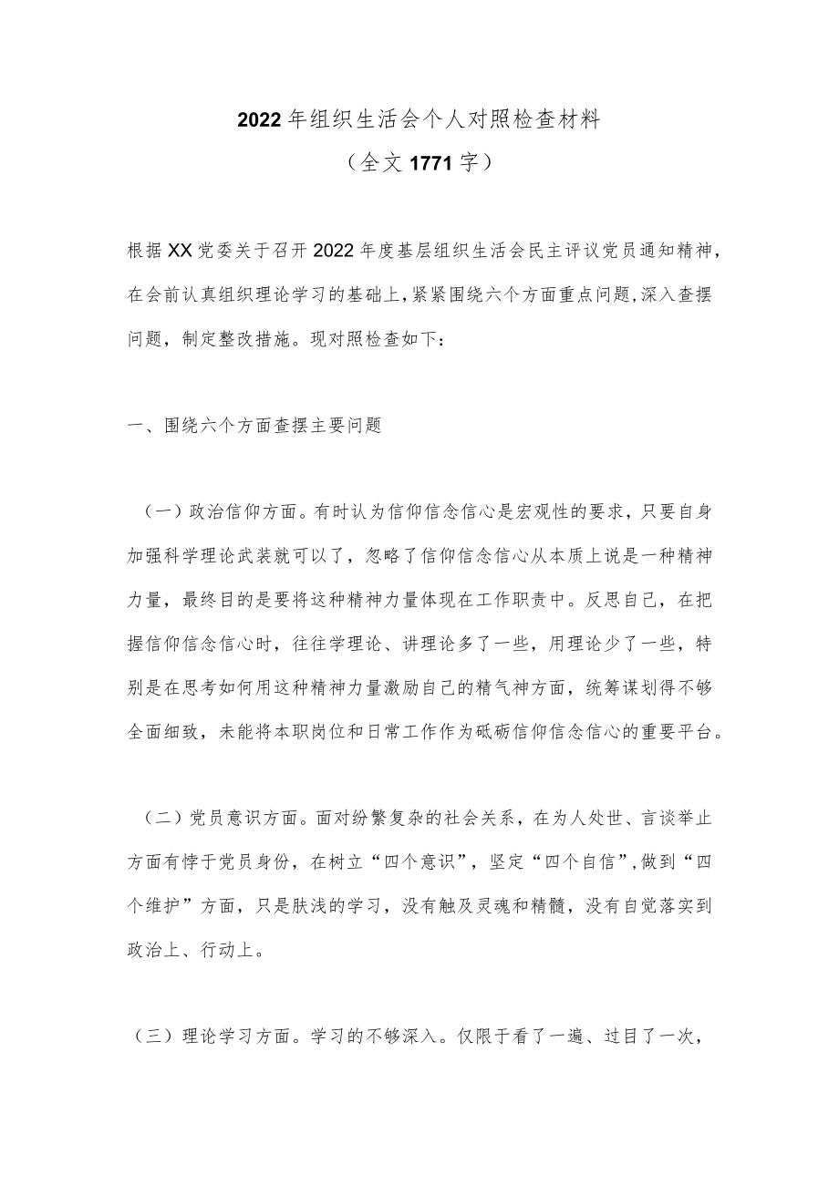 2022年组织生活会个人对照检查材料（全文1771字）.docx_第1页