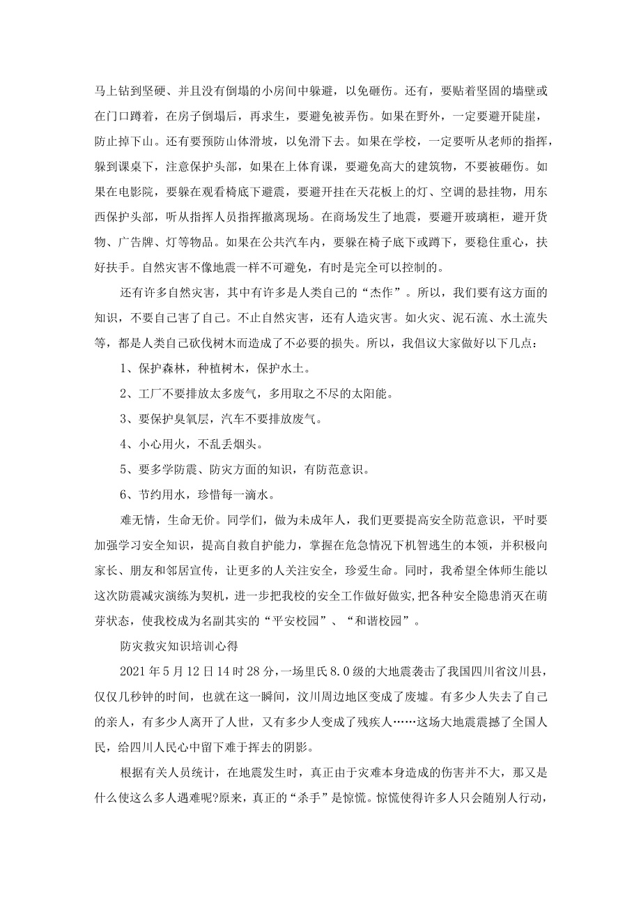 防灾救灾知识培训心得例文.docx_第3页