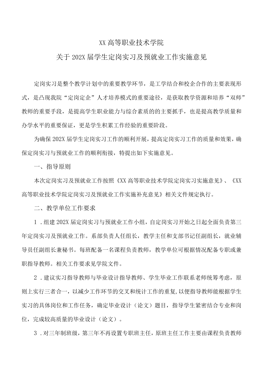 XX高等职业技术学院关于202X届学生定岗实习及预就业工作实施意见.docx_第1页