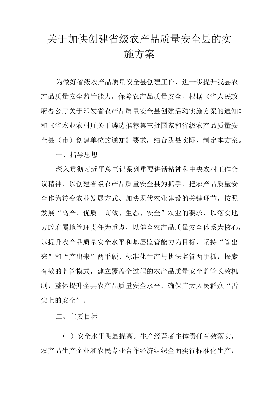 关于加快创建省级农产品质量安全县的实施方案.docx_第1页