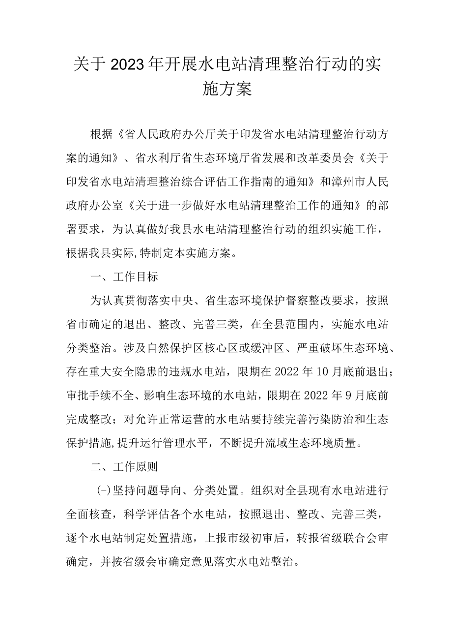 关于2023年开展水电站清理整治行动的实施方案.docx_第1页